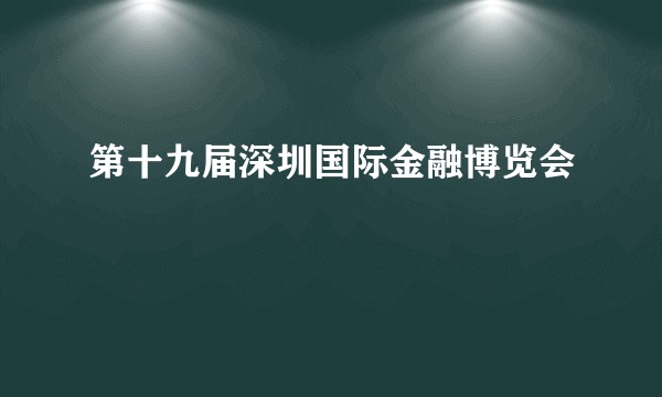 第十九届深圳国际金融博览会