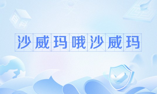 沙威玛哦沙威玛