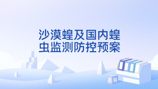 沙漠蝗及国内蝗虫监测防控预案