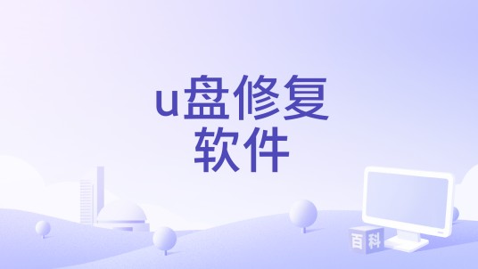 u盘修复软件