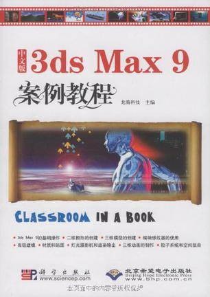 中文版3dsMax9案例教程