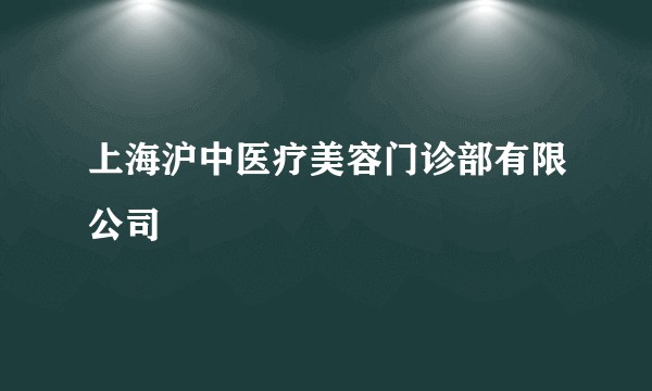上海沪中医疗美容门诊部有限公司