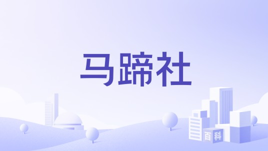 马蹄社