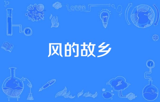 风的故乡
