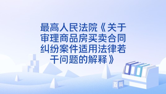 最高人民法院《关于审理商品房买卖合同纠纷案件适用法律若干问题的解释》