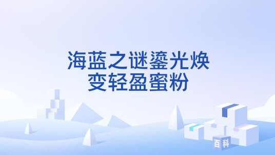 海蓝之谜鎏光焕变轻盈蜜粉