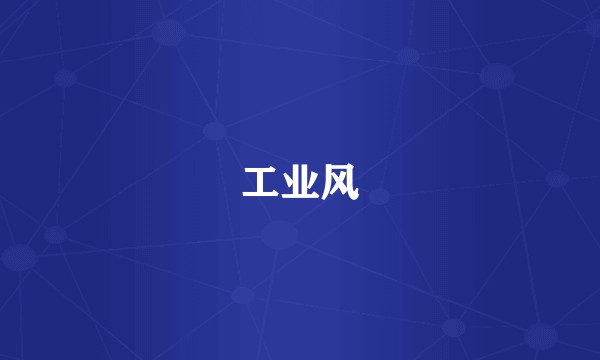 工业风