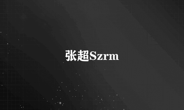 张超Szrm