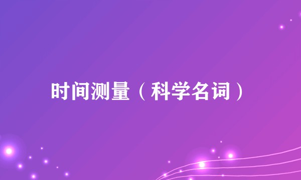 时间测量（科学名词）