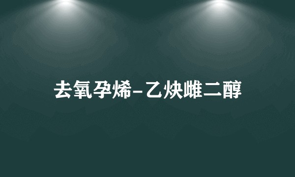 去氧孕烯-乙炔雌二醇