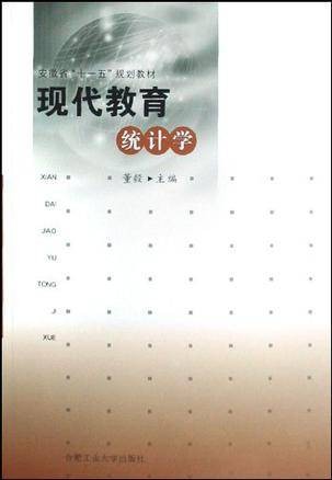 现代教育统计学