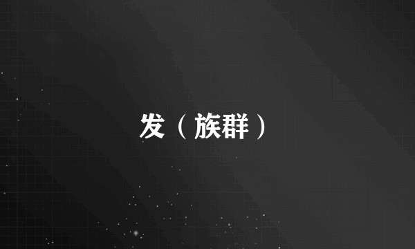 发（族群）