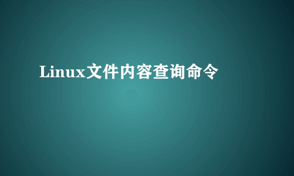 Linux文件内容查询命令