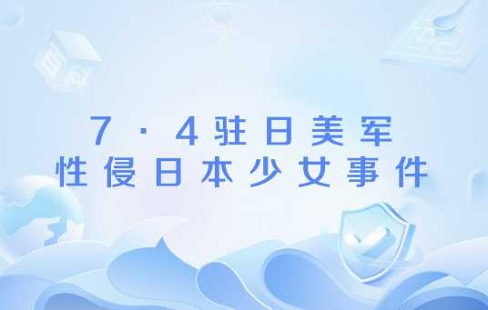 7·4驻日美军性侵日本少女事件
