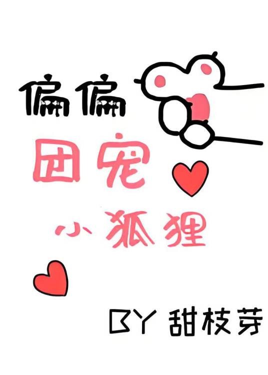偏偏团宠小狐狸