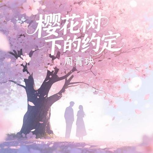 樱花树下的约定（周青玦演唱的歌曲）