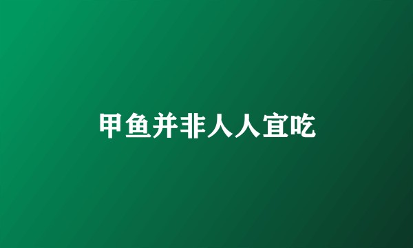 甲鱼并非人人宜吃
