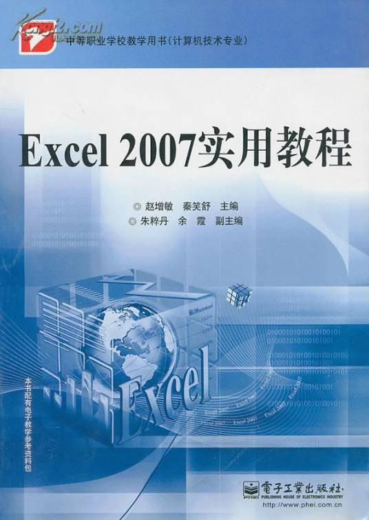 Excel 2007中文版实例教程