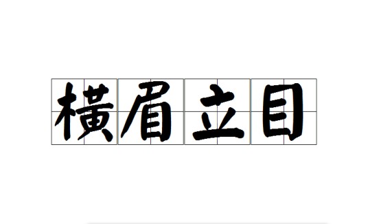 横眉立目