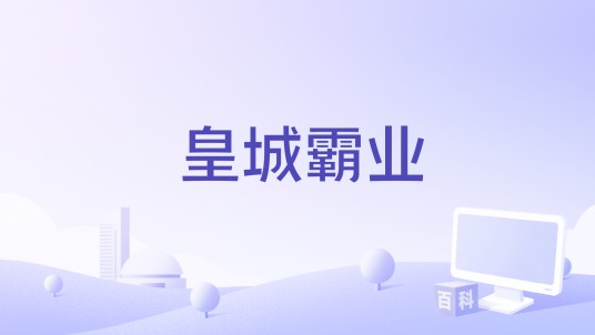 皇城霸业(奇幻动作传奇类手机游戏)