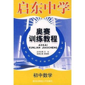 启东中学奥赛训练教程：初中数学
