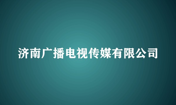 济南广播电视传媒有限公司