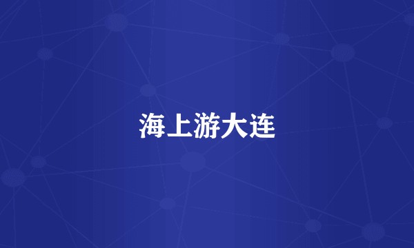 海上游大连