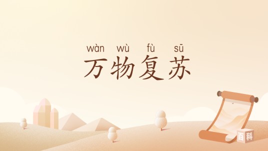 万物复苏（汉语词汇）