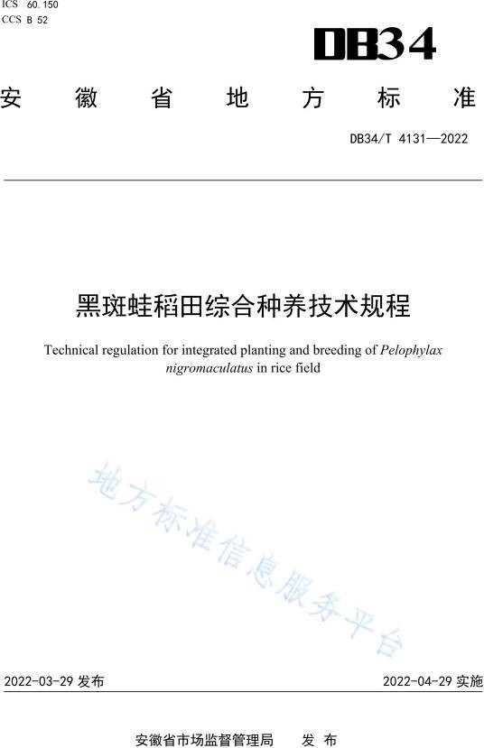 黑斑蛙稻田综合种养技术规程