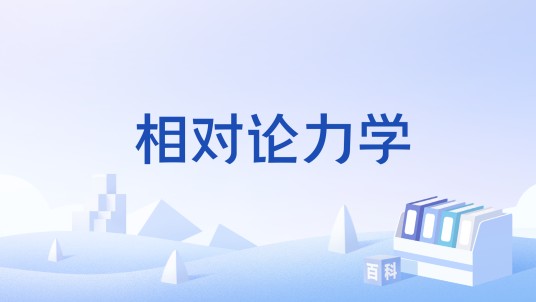 相对论力学