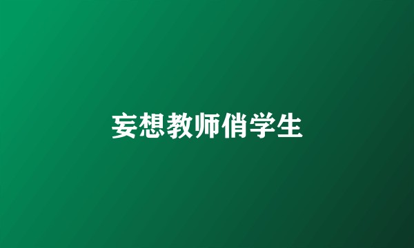 妄想教师俏学生