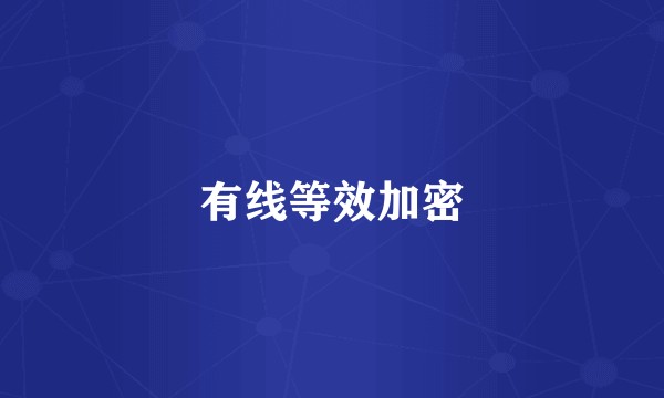 有线等效加密