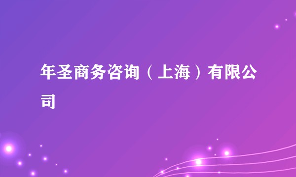 年圣商务咨询（上海）有限公司