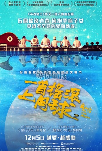 一首摇滚上月球(2013年黄嘉俊执导纪录片)