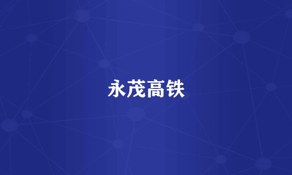 永茂高铁
