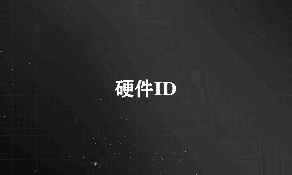 硬件ID