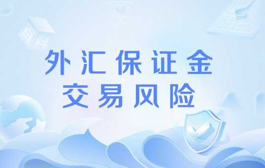 外汇保证金交易风险