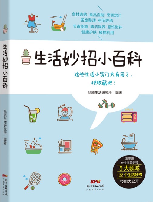 生活妙招小百科(2021年广东经济出版社出版的图书)