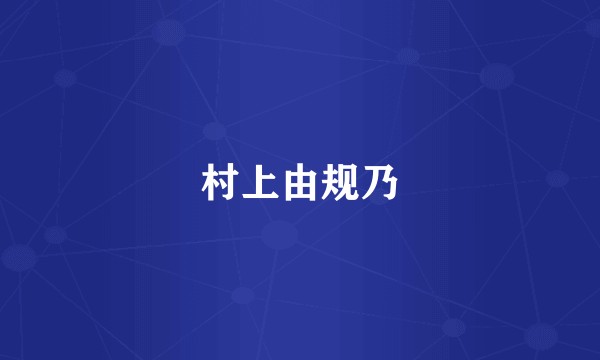 村上由规乃