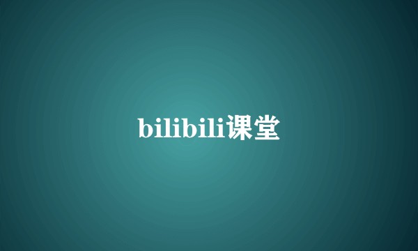 bilibili课堂