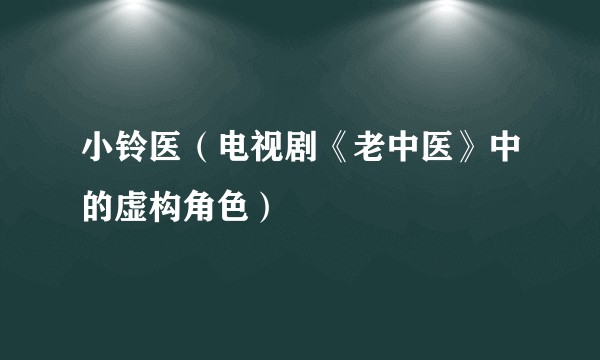 小铃医(电视剧《老中医》中的虚构角色)