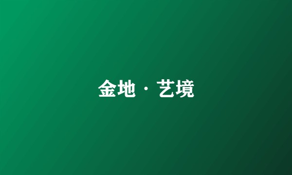 金地·艺境