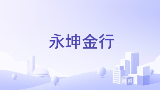永坤金行