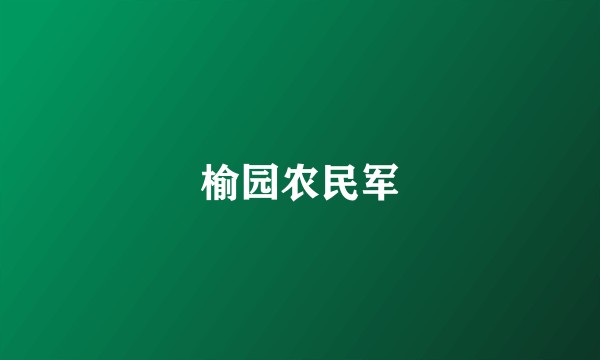 榆园农民军