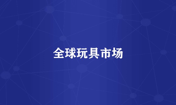 全球玩具市场