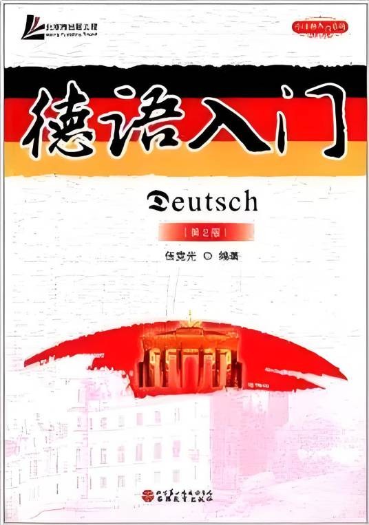 小语种入门系列：德语入门