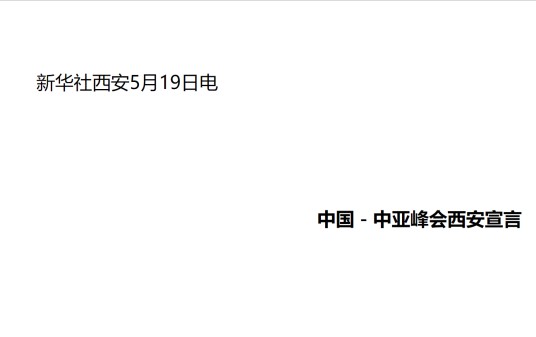 中国－中亚峰会西安宣言