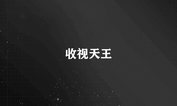收视天王