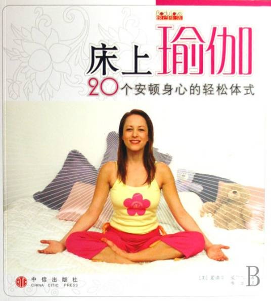 床上瑜伽