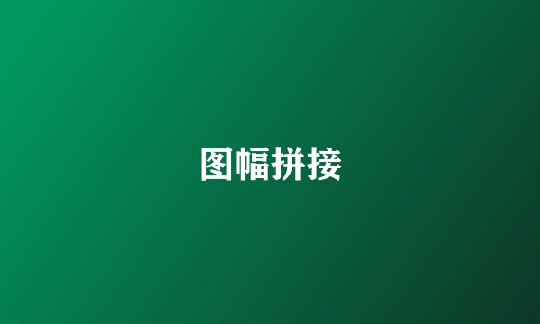 图幅拼接